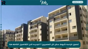 تحميل كراسة شروط سكن كل المصريين 7 الجديدة الآن التفاصيل الكاملة هنا